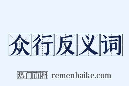 众行反义词是什么意思的图片